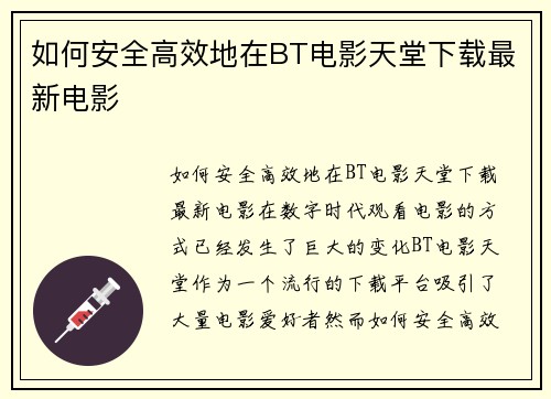 如何安全高效地在BT电影天堂下载最新电影