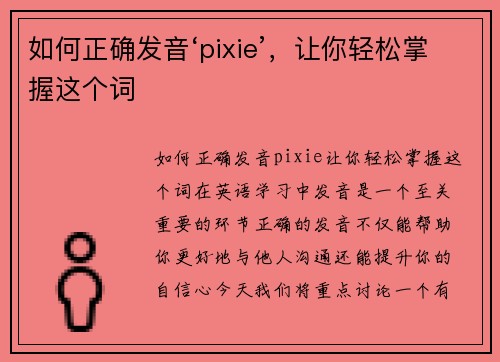 如何正确发音‘pixie’，让你轻松掌握这个词